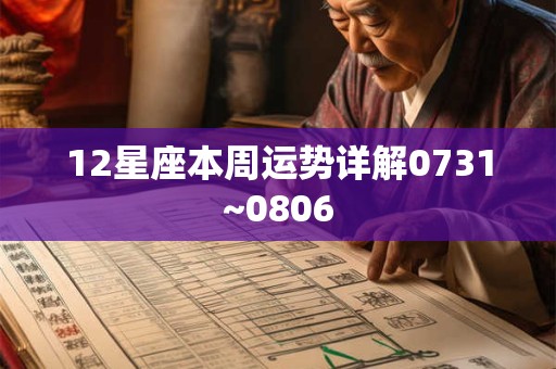 12星座本周运势详解0731~0806