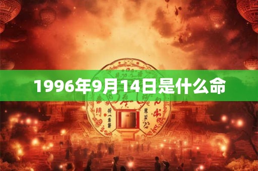 1996年9月14日是什么命