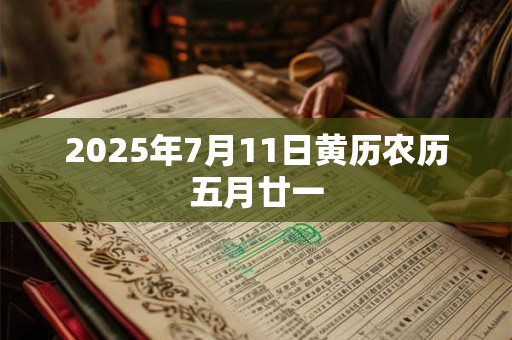 2025年7月11日黄历农历五月廿一