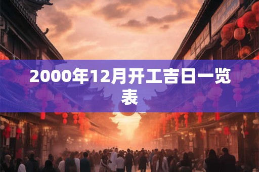 2000年12月开工吉日一览表