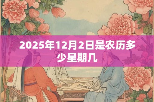 2025年12月2日是农历多少星期几
