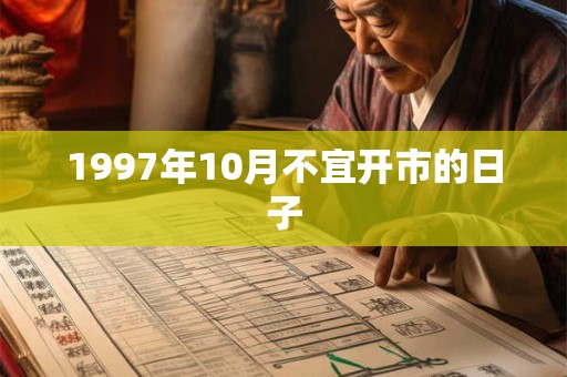 1997年10月不宜开市的日子