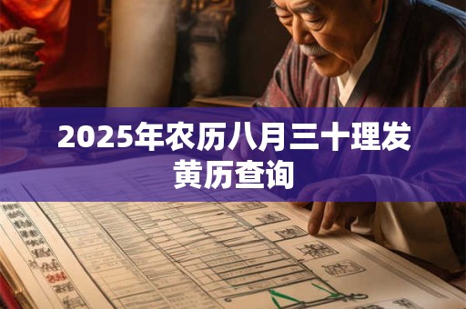 2025年农历八月三十理发黄历查询
