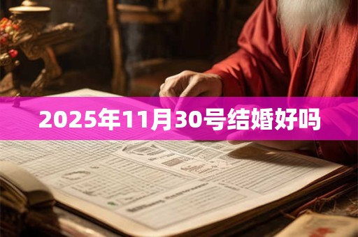 2025年11月30号结婚好吗
