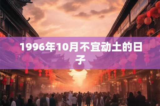 1996年10月不宜动土的日子