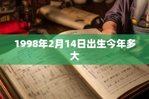 1998年2月14日出生今年多大
