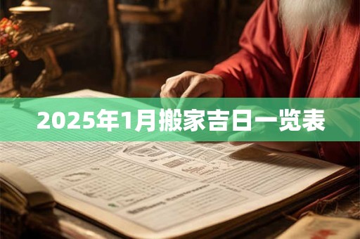 2025年1月搬家吉日一览表