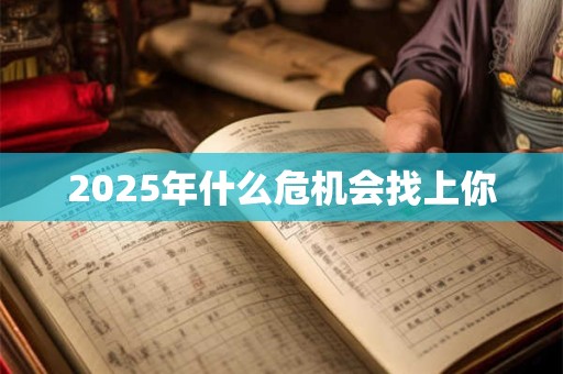 2025年什么危机会找上你