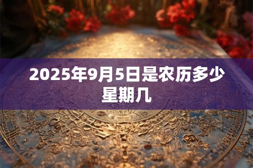 2026年9月5日是农历多少星期几