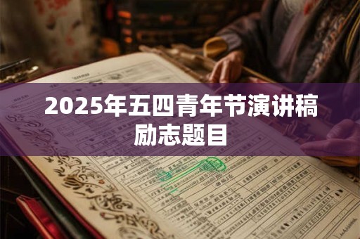 2025年五四青年节演讲稿励志题目