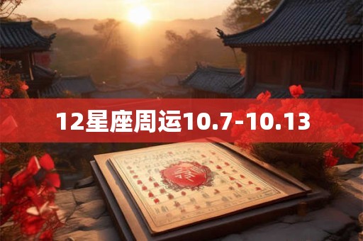 12星座周运10.7-10.13