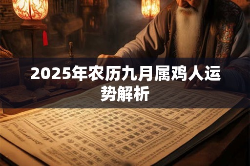 2025年农历九月属鸡人运势解析