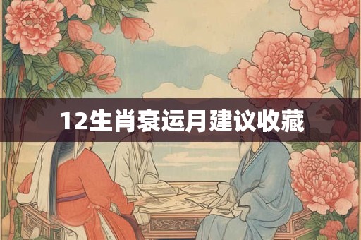12生肖衰运月建议收藏