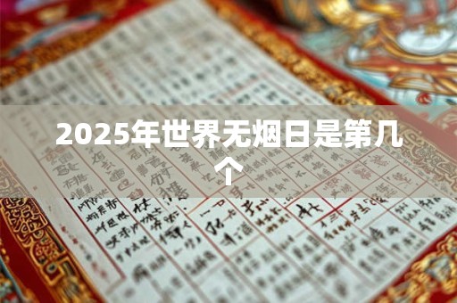 2026年世界无烟日是第几个 2026年世界无烟日是第几个