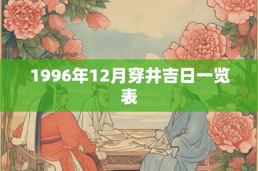 1996年12月穿井吉日一览表