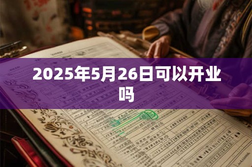 2025年5月26日可以开业吗