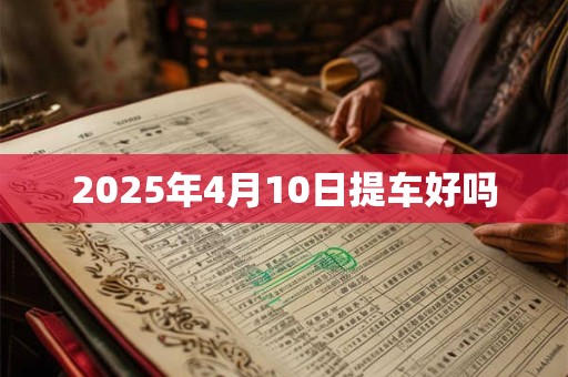 2025年4月10日提车好吗