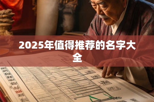 2025年值得推荐的名字大全