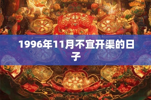 1996年11月不宜开渠的日子