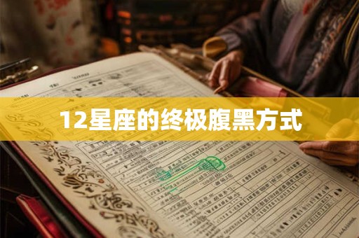 12星座的终极腹黑方式