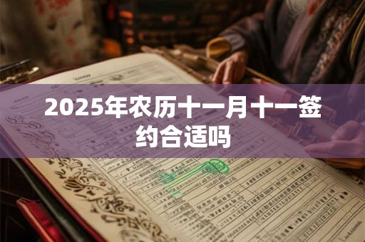2025年农历十一月十一签约合适吗