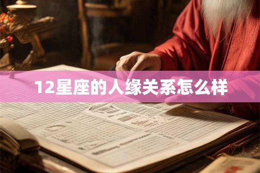 12星座的人缘关系怎么样