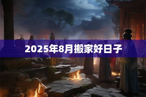 2025年8月搬家好日子