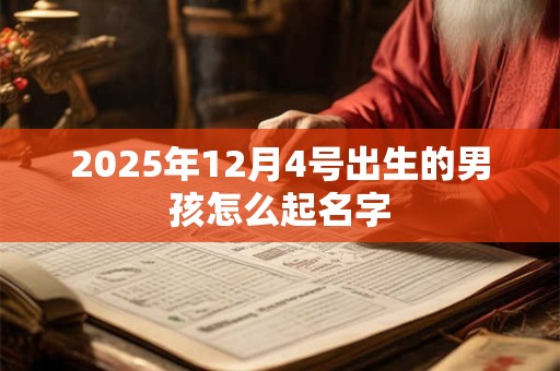 2025年12月4号出生的男孩怎么起名字