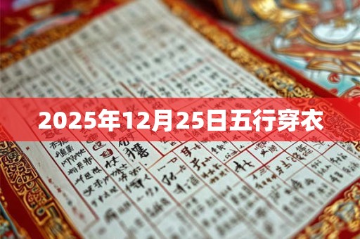 2025年12月25日五行穿衣