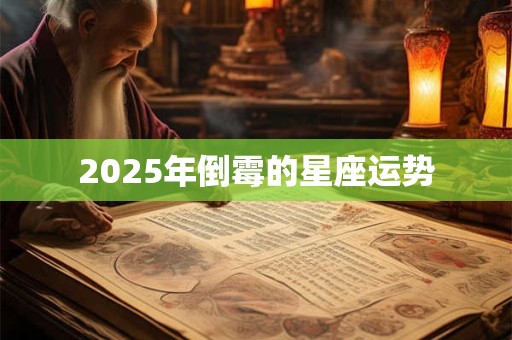 2025年倒霉的星座运势