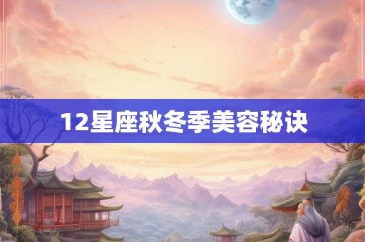 12星座秋冬季美容秘诀