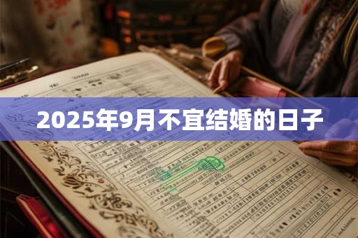 2025年9月不宜结婚的日子