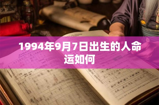 1994年9月7日出生的人命运如何