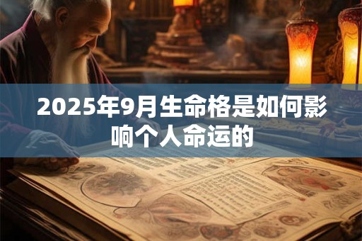 2025年9月生命格是如何影响个人命运的