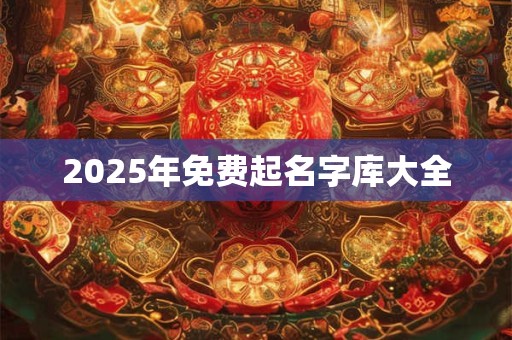 2025年免费起名字库大全