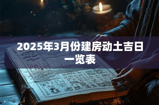 2025年3月份建房动土吉日一览表