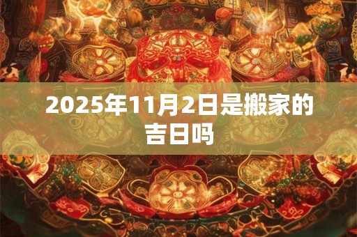 2025年11月2日是搬家的吉日吗