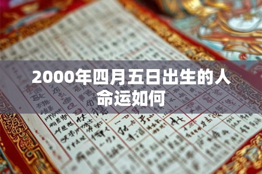 2000年四月五日出生的人命运如何 2000年四月五日出生的人命运如何