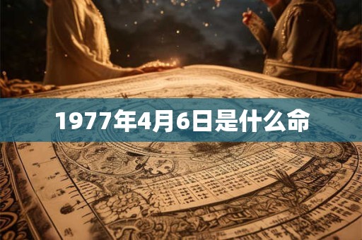 1977年4月6日是什么命