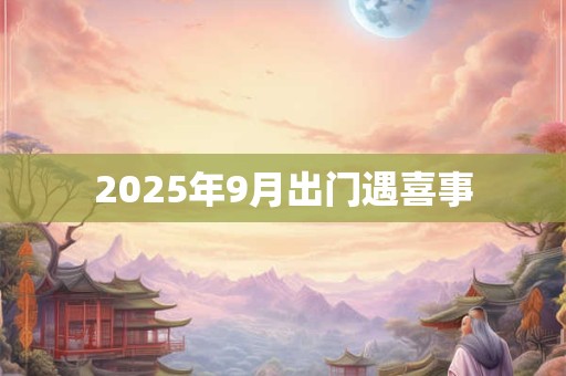 2025年9月出门遇喜事
