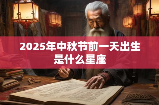 2025年中秋节前一天出生是什么星座