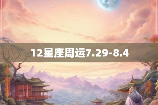 12星座周运7.29-8.4