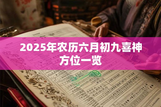 2025年农历六月初九喜神方位一览