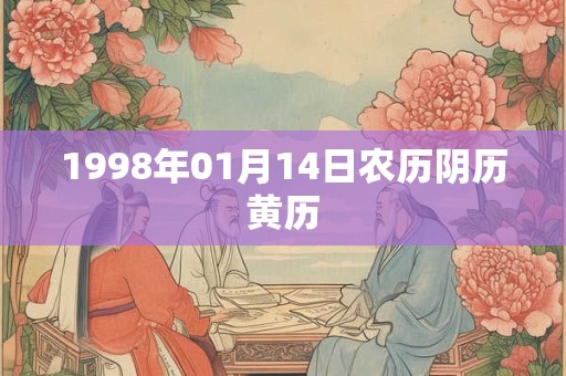 1998年01月14日农历阴历黄历