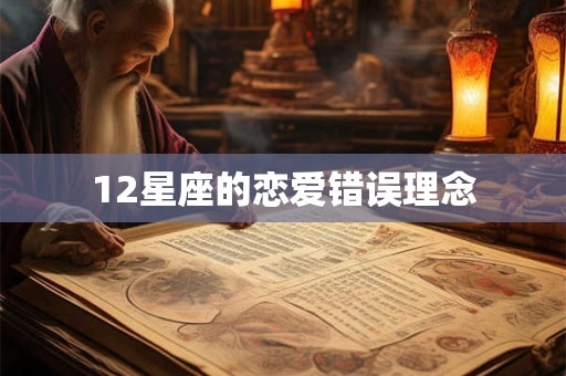 12星座的恋爱错误理念