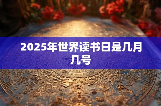 2025年世界读书日是几月几号