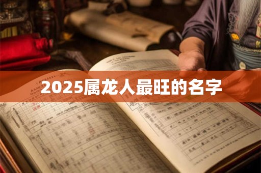2026属龙人最旺的名字
