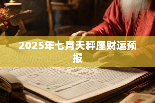 2025年七月天秤座财运预报