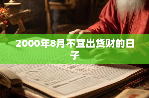 2000年8月不宜出货财的日子