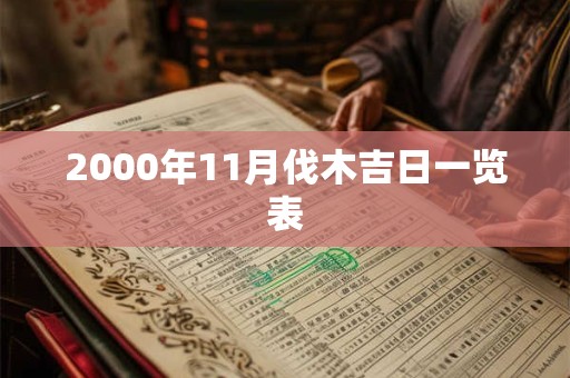 2000年11月伐木吉日一览表